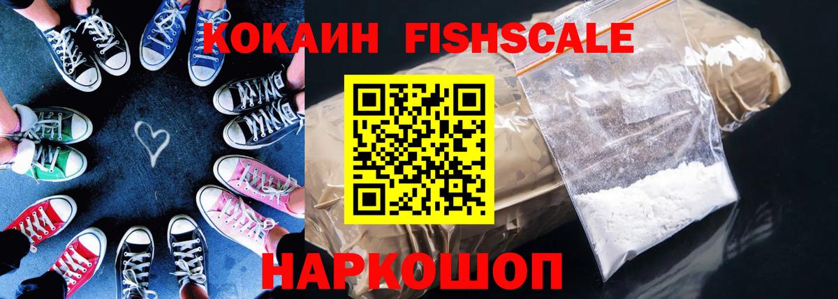 КОКАИН Fish Scale  Кокаин Эквадор  Вход с VPN  КОКАИН  Новодвинск 